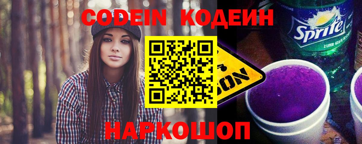 Кодеиновый сироп Lean Purple Drank  Кодеин Purple Drank  Усть-Джегута  Вход с VPN 